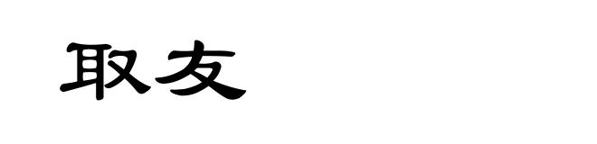 取友