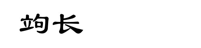 竘长