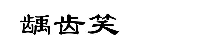 龋齿笑
