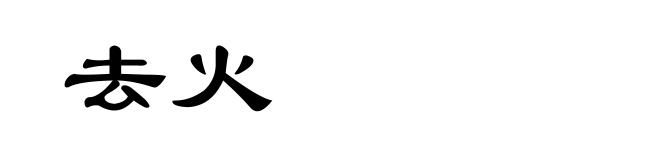 去火