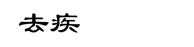 去疾