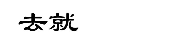 去就