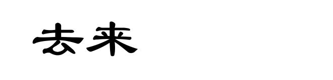 去来