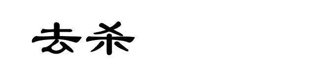 去杀