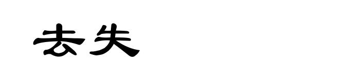 去失
