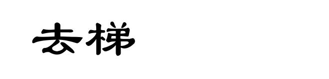 去梯
