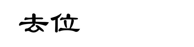 去位