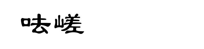 呿嵯