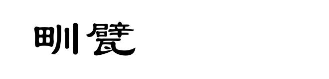甽甓