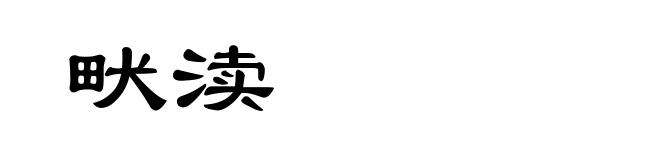 畎渎