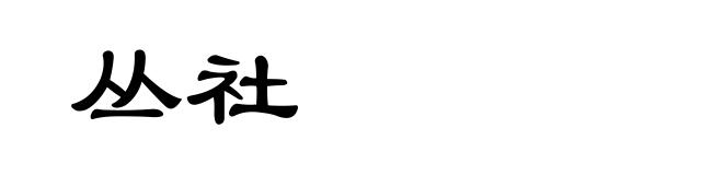 丛社