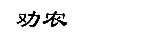 劝农