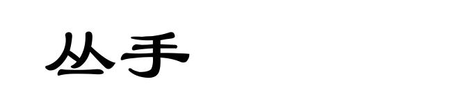 丛手