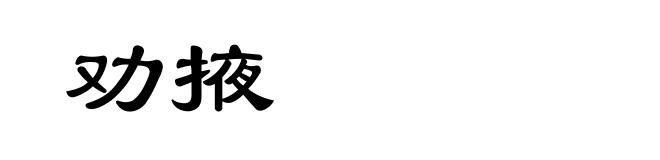 劝掖