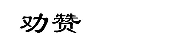 劝赞