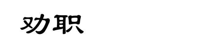 劝职
