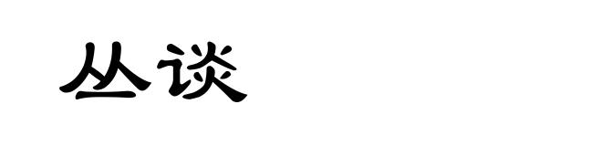 丛谈