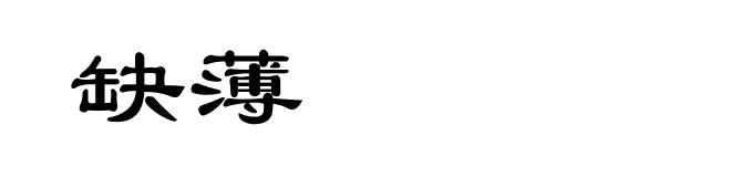 缺薄