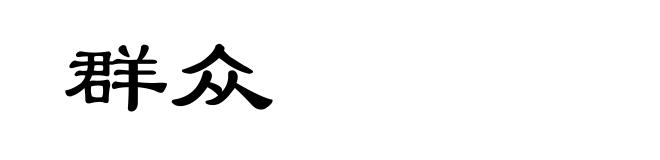 群众