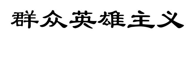 群众英雄主义