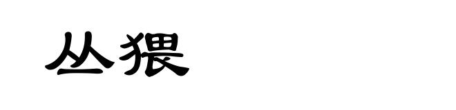丛猥