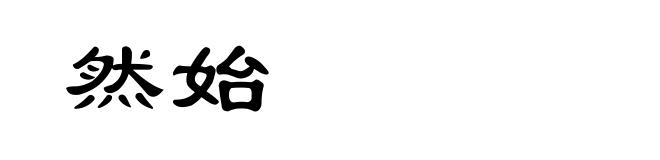 然始