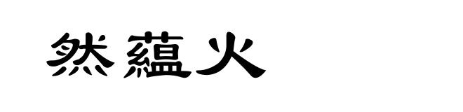 然藴火