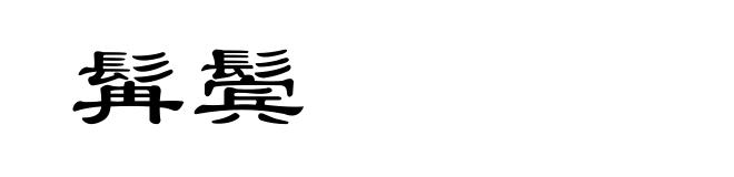 髯鬓
