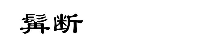 髯断