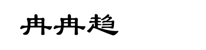 冉冉趋