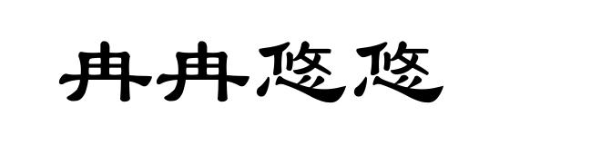 冉冉悠悠