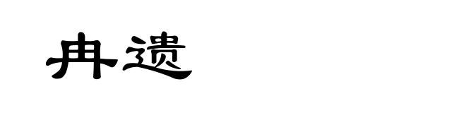 冉遗