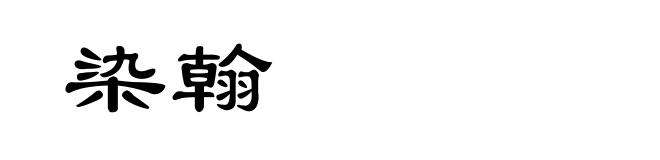 染翰