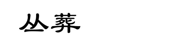 丛葬