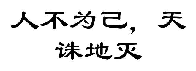 人不为己，天诛地灭