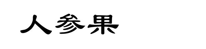 人参果