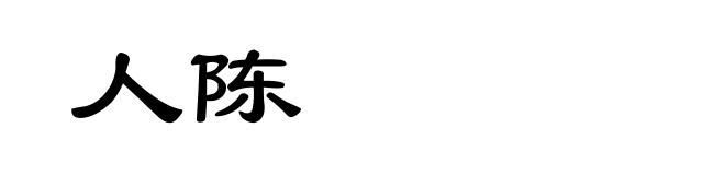 人陈