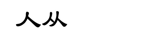 人从