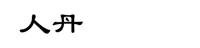 人丹