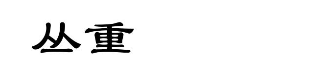 丛重