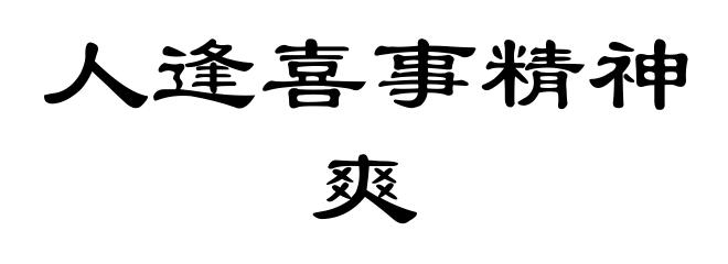 人逢喜事精神爽