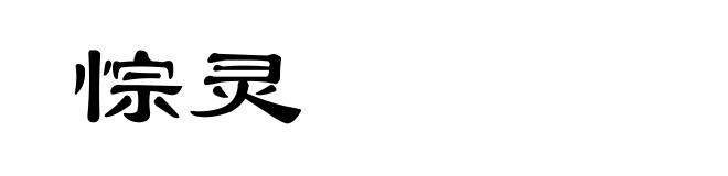 悰灵