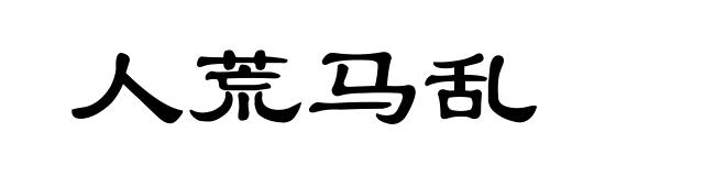 人荒马乱
