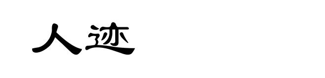 人迹