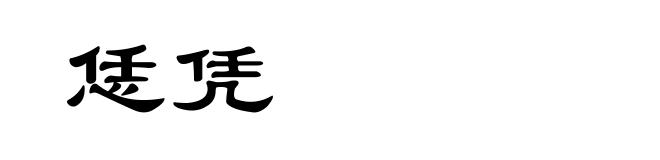 恁凭
