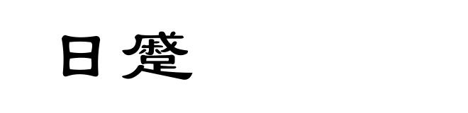 日蹙