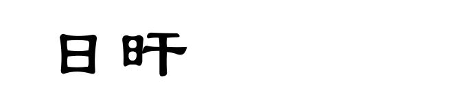 日旰