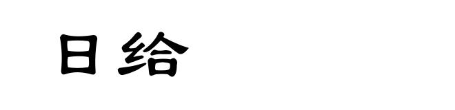 日给