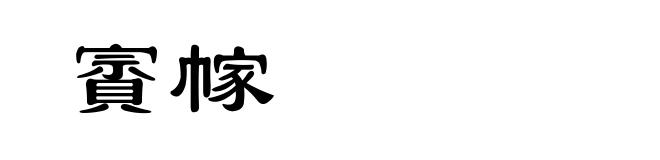 賨幏