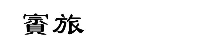 賨旅